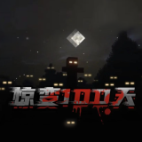 我的世界惊变100天模组免费下载