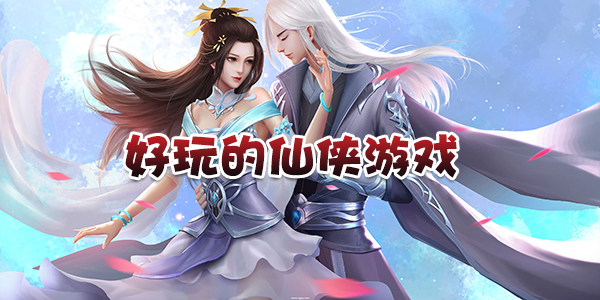 好玩的仙侠游戏