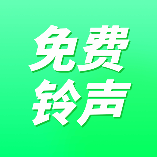 免费来电铃声软件