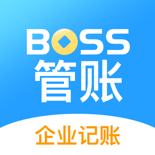 boss管账app