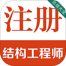 注册结构工程师百分题库软件