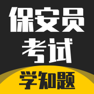 保安员考证学知题官方版