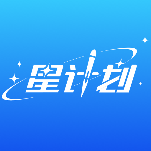 星计划app