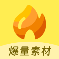 爆量素材软件v2.6.3 最新版