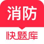 消防工程师快题库app v5.12.25 最新版
