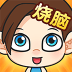 脑洞小老弟游戏v1.0.0.0 安卓版