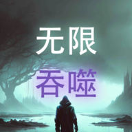 无限吞噬免广告下载v8 最新版