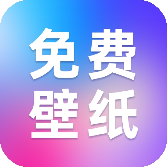 创意壁纸精选appv1.0.1 手机版
