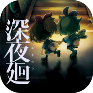 深夜廻游戏v1.0.1 最新版