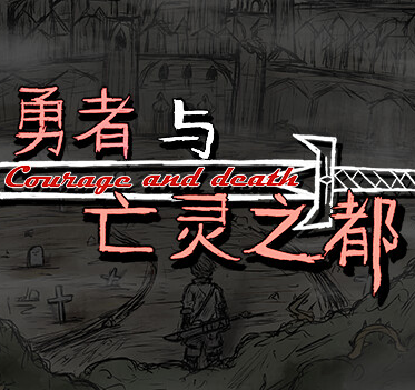 勇者与亡灵之都joi版最新章节v1.0 安卓版