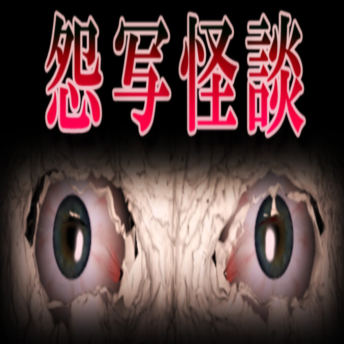 怨写怪谈手机版下载(怨写怪談)v1.9.46 安卓版