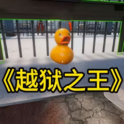 我的越狱计划游戏v0.9.18 最新版