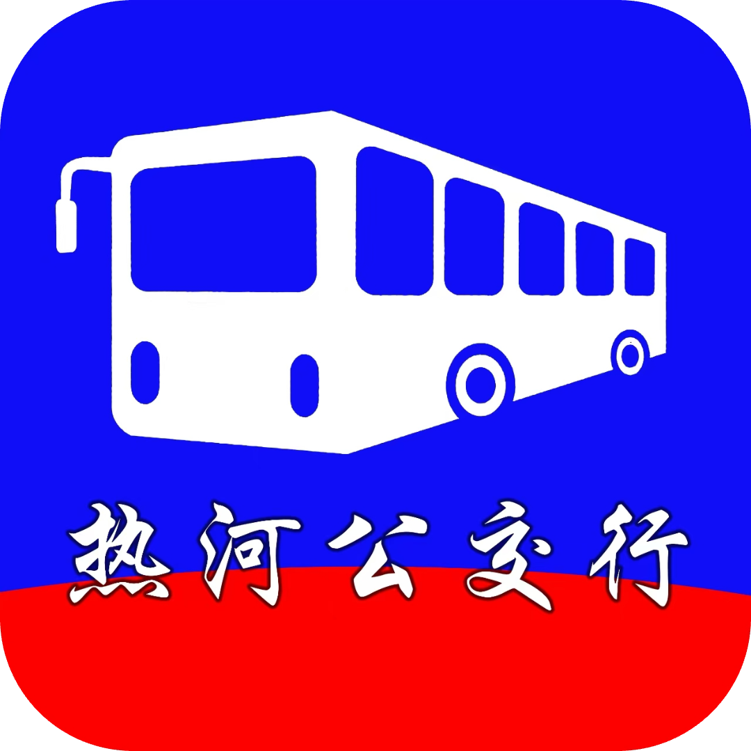热河公交行APP官方最新版本下载v1.0.7 安卓版