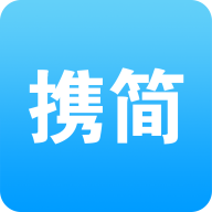 携简app下载v5.1.20 安卓版